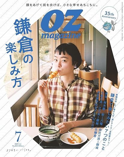 オズマガジン 鎌倉の楽しみ方