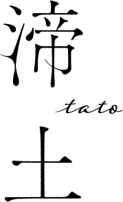 渟土